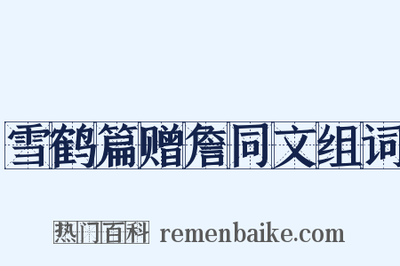 雪鹤篇赠詹同文组词是什么意思的图片